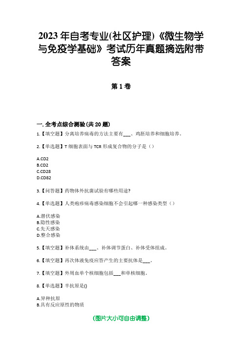 2023年自考专业(社区护理)《微生物学与免疫学基础》考试历年真题摘选附带答案