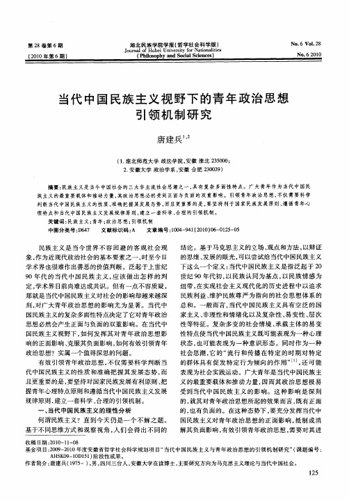 当代中国民族主义视野下的青年政治思想引领机制研究