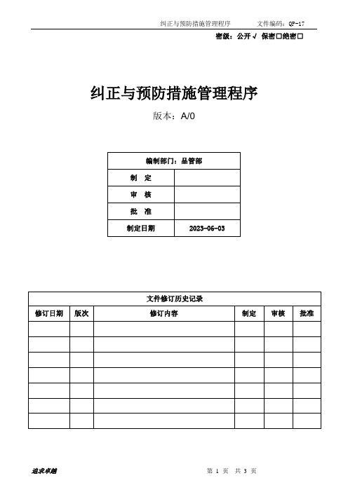 QP-17 纠正与预防措施管理程序