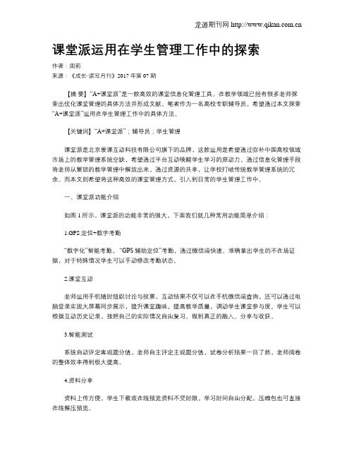 课堂派运用在学生管理工作中的探索