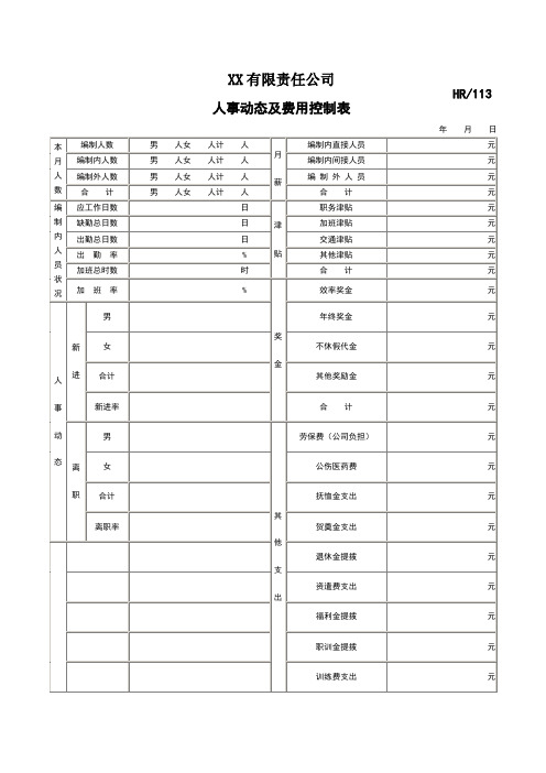 人事动态及费用控制表