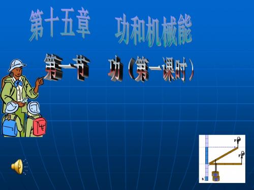 物理学科《功》课程PPT