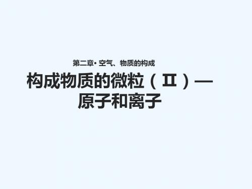 九年级化学上册 第二章 空气、物质的构成 2.3《构成物质的微粒(Ⅱ)—原子和离子》课件 (新版)粤教版