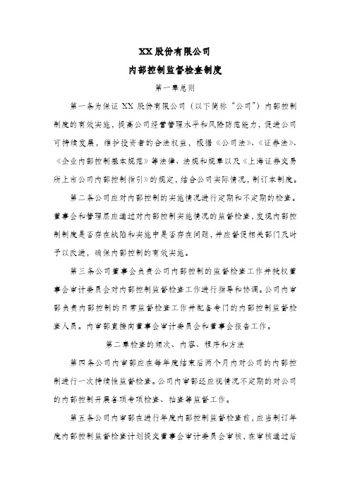 股份公司内部控制监督检查制度