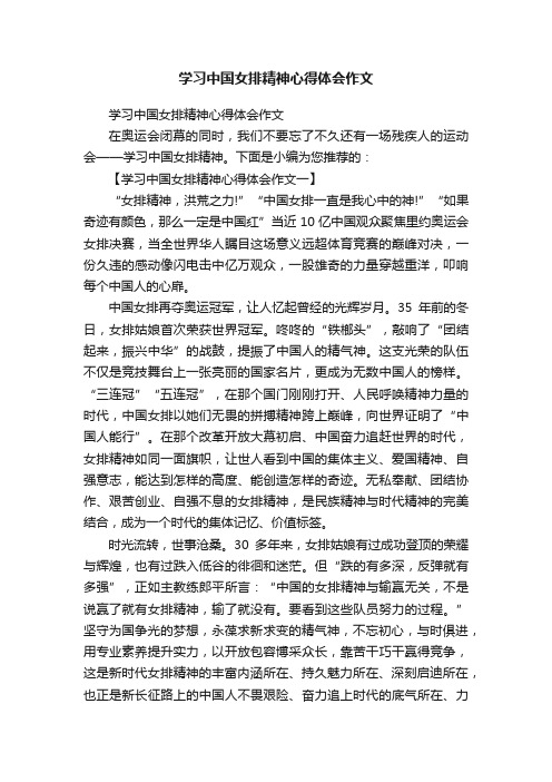 学习中国女排精神心得体会作文