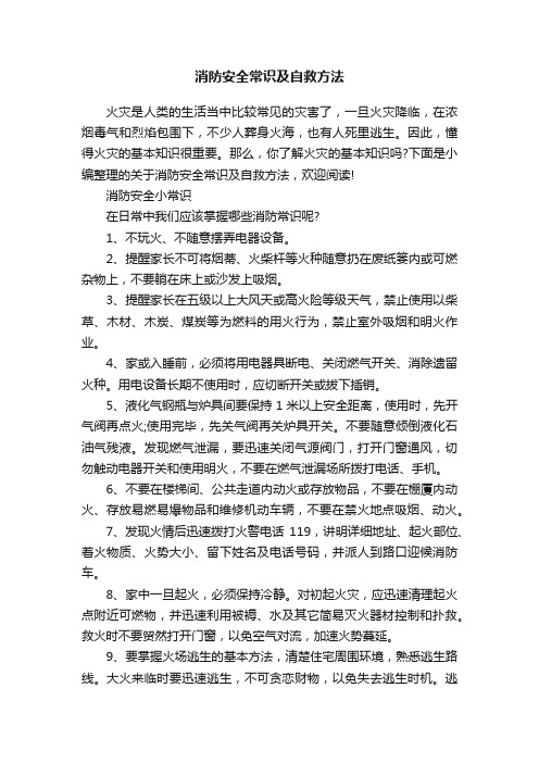 消防安全常识及自救方法