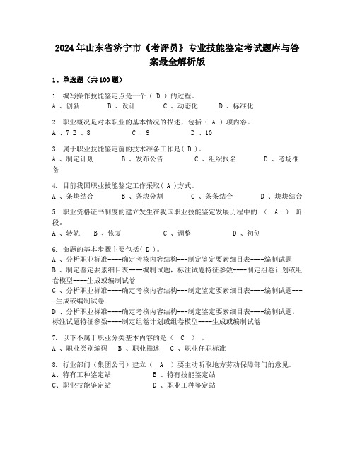 2024年山东省济宁市《考评员》专业技能鉴定考试题库与答案最全解析版