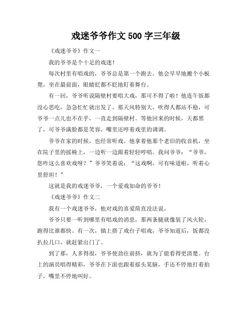 戏迷爷爷作文500字三年级