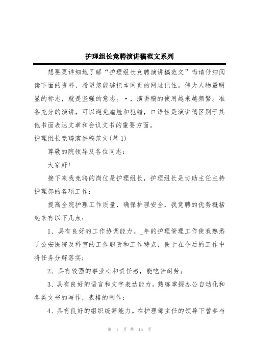 护理组长竞聘演讲稿范文系列