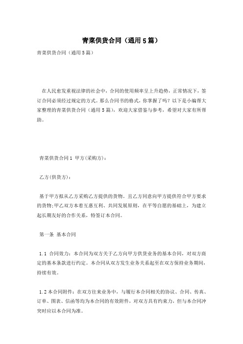 青菜供货合同(通用5篇)