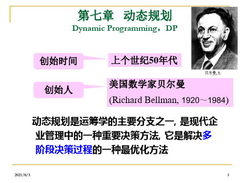 运筹学-第七章-动态规划