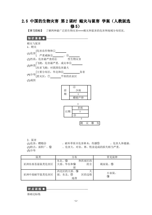 高中地理选修5学案-2.5-中国的生物灾害-第2课时