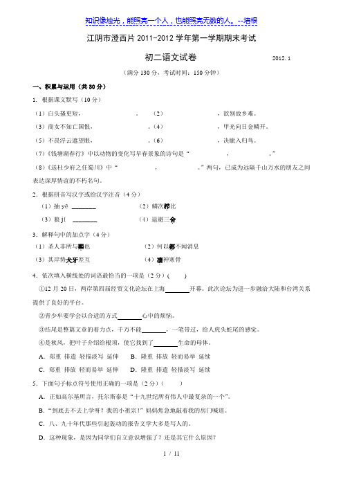 江苏省江阴市澄西片11-12学年八年级第一学期期末考试(语文)