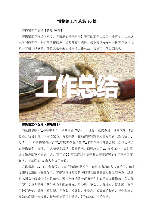 博物馆工作总结10篇