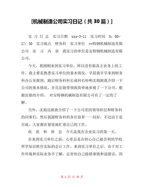 [机械制造公司实习日记(共30篇)]