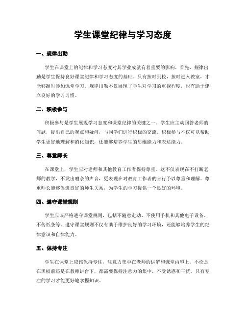 学生课堂纪律与学习态度