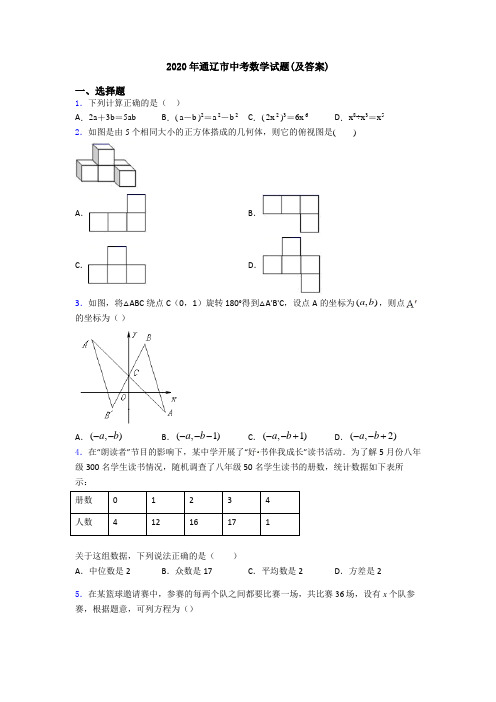 2020年通辽市中考数学试题(及答案)