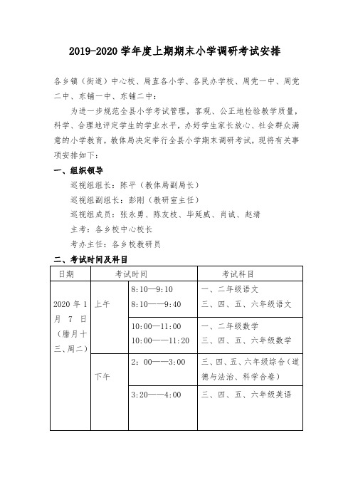 2019-2020学年度上期期末小学调研考试安排