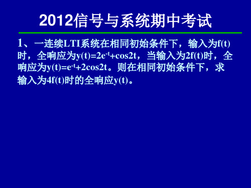 信号与系统期中考试答案