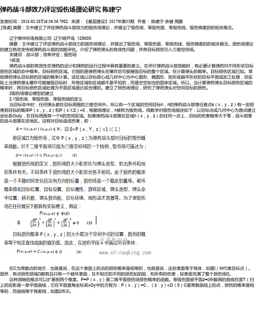 弹药战斗部效力评定毁伤场理论研究 陈建宁
