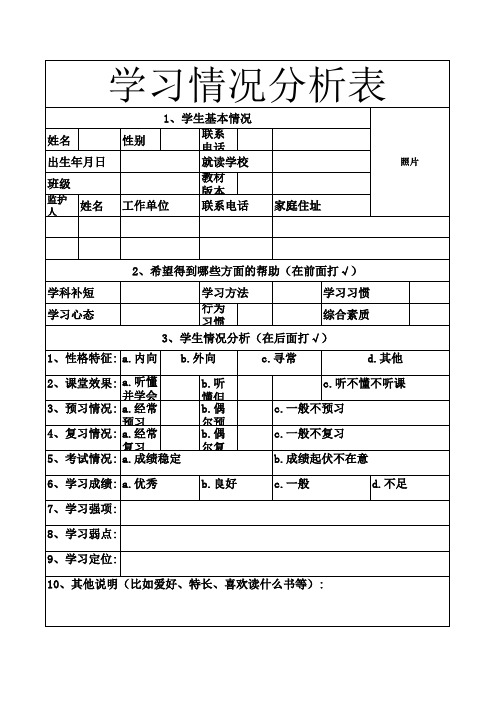 学习情况分析表