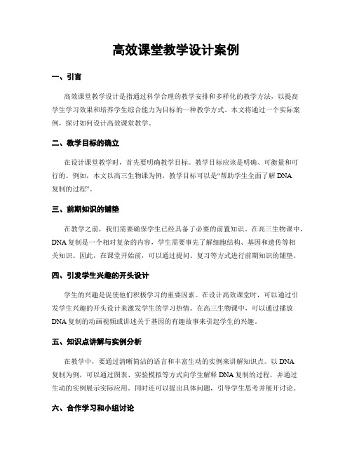 高效课堂教学设计案例