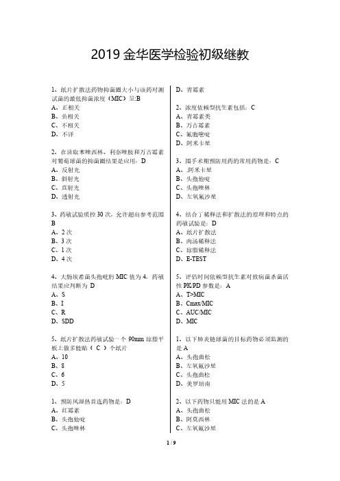 2019金华医学检验初级继教