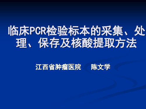 样本采集及保存-PPT文档资料