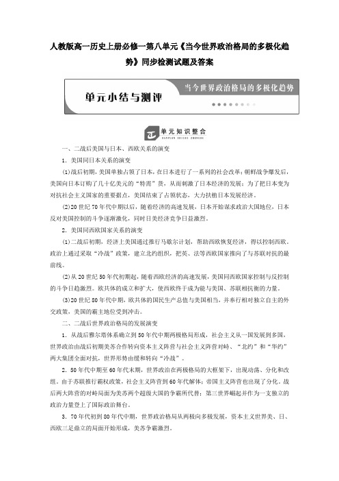 2020人教版高一历史上册必修一第八单元《当今世界政治格局的多极化趋势》同步检测试题【含答案】