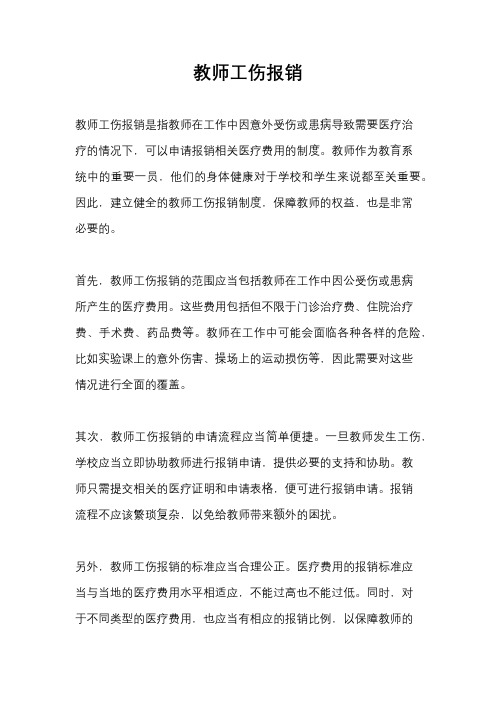 教师工伤报销