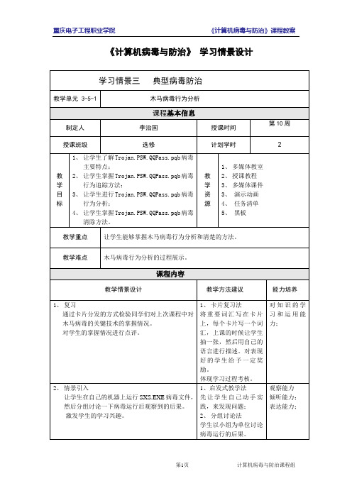 计算机病毒与防治3-5-3典型木马病毒行为剖析