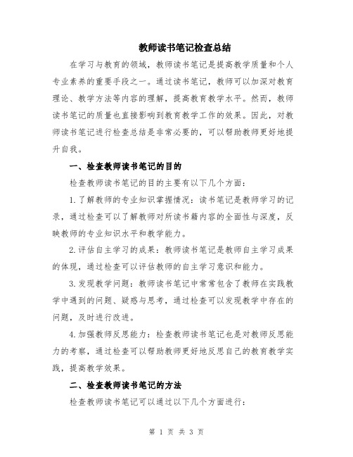 教师读书笔记检查总结