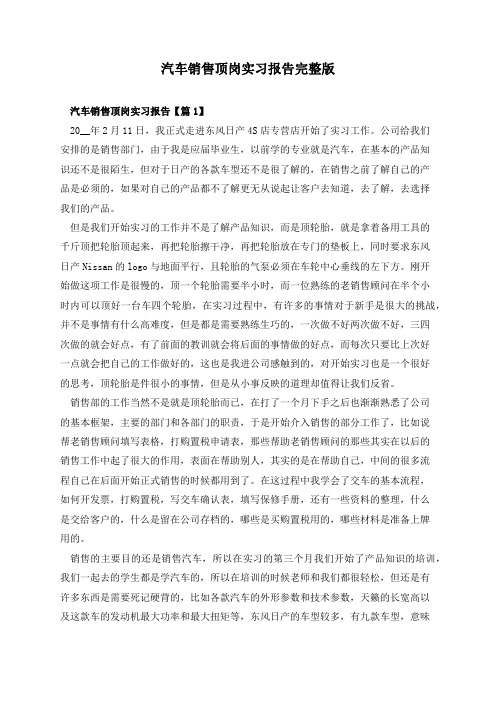 汽车销售顶岗实习报告完整版