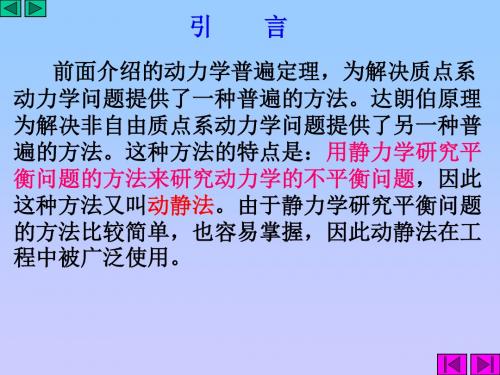 理论力学精品课程 第十五章 达朗伯原理