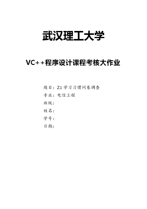 学习习惯问卷调查VC++大作业