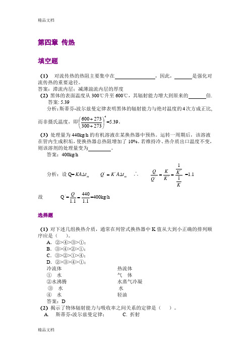 【化工原理】第四章传热补充习题教学文稿