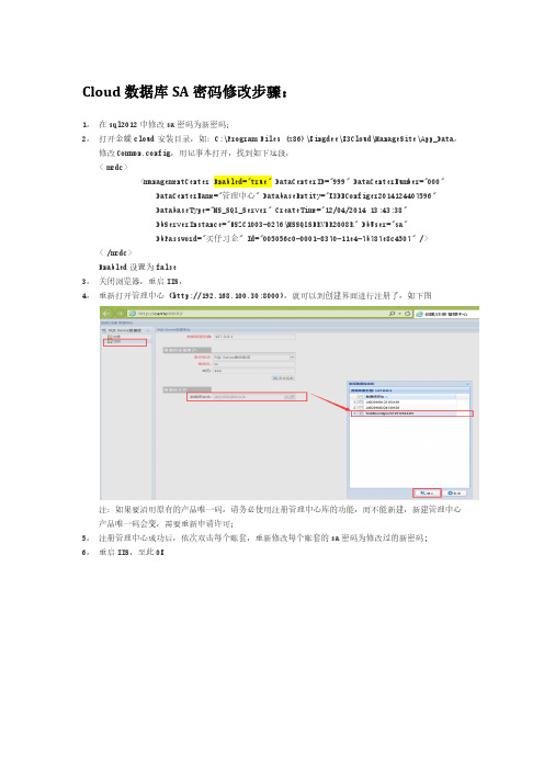 数据库SA密码修改步骤V2.0