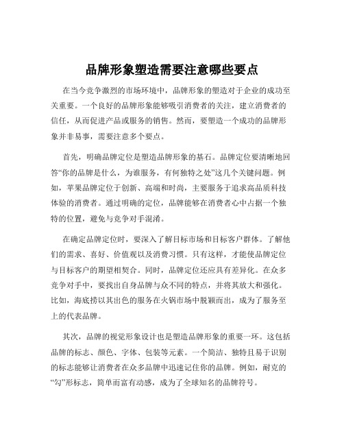 品牌形象塑造需要注意哪些要点