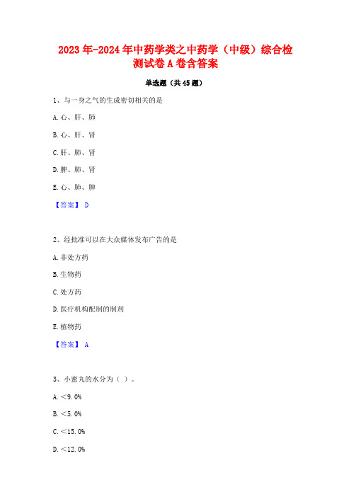 2023年-2024年中药学类之中药学(中级)综合检测试卷A卷含答案