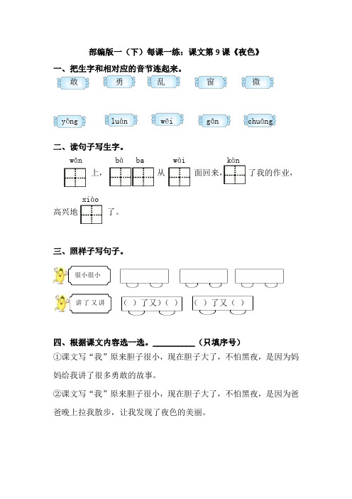 部编版一(下)每课一练：课文第9课《夜色》