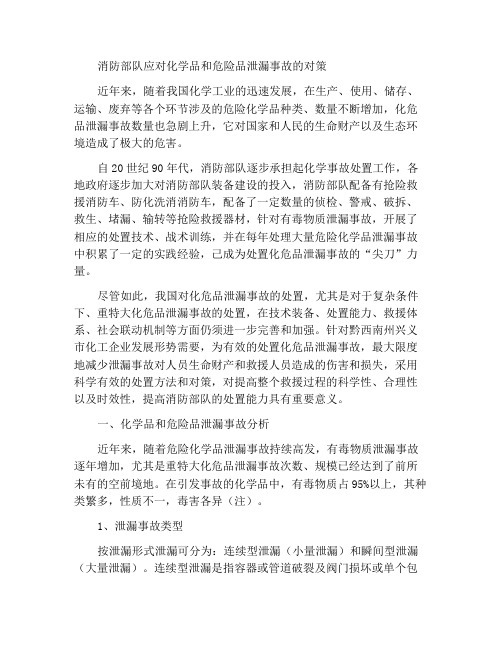 消防部队处置化危品泄漏事故应对之策