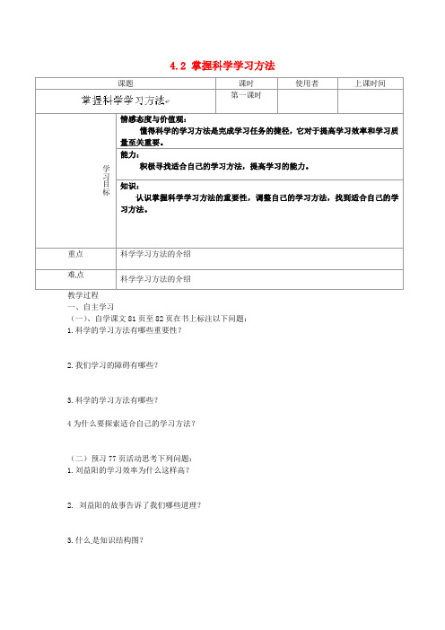 七年级政治上册 4.2 掌握科学学习方法学案 粤教版