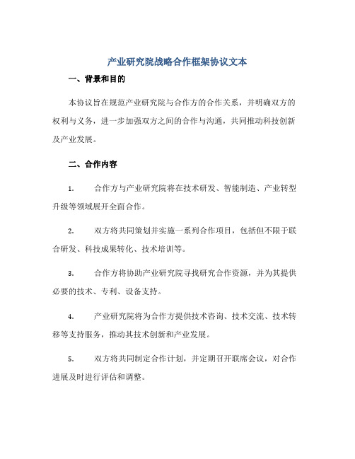 产业研究院战略合作框架协议文本