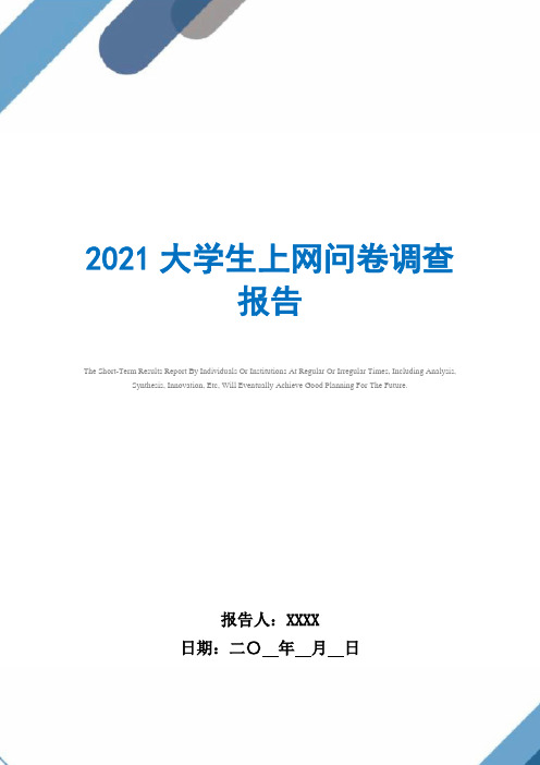 2021大学生上网问卷调查报告范文