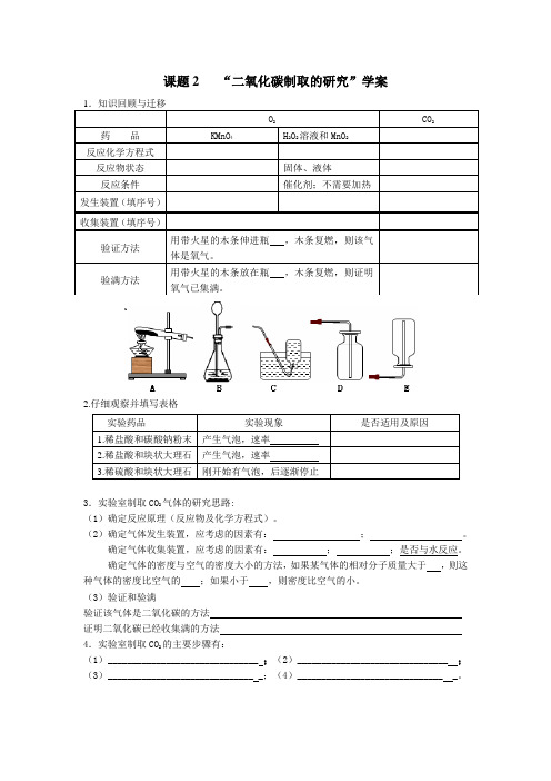 二氧化碳制取的研究学案县级公开课