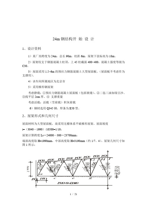 跨度  24m梯形钢屋架设计