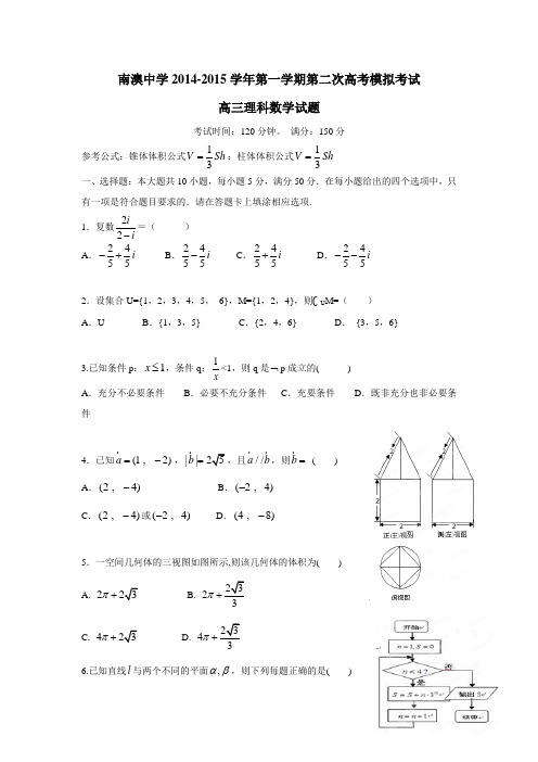 广东省南澳县南澳中学2015届高三上学期第二次模拟考试数学(理科)试题(附答案)