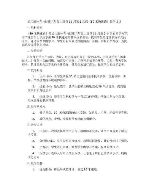 通用版体育与健康六年级上册第14周第2次课《30米快速跑》教学设计