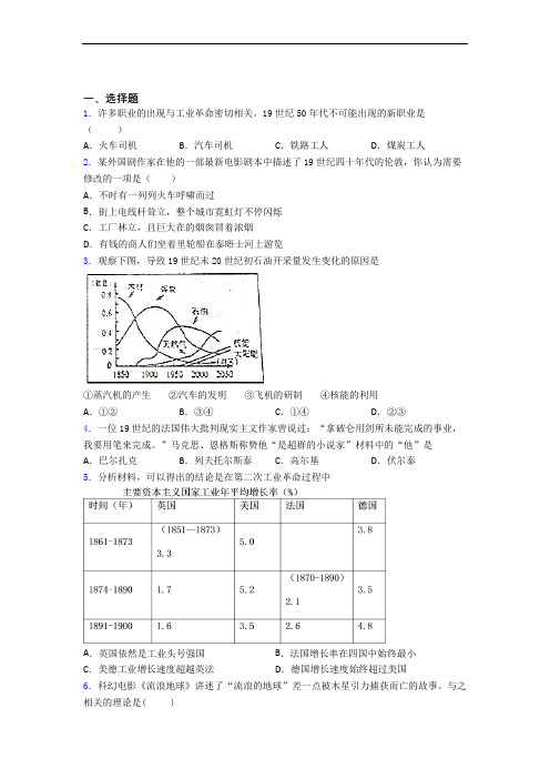 【必考题】中考九年级历史下第二单元第二次工业革命和近代科学文化一模试题带答案(1)