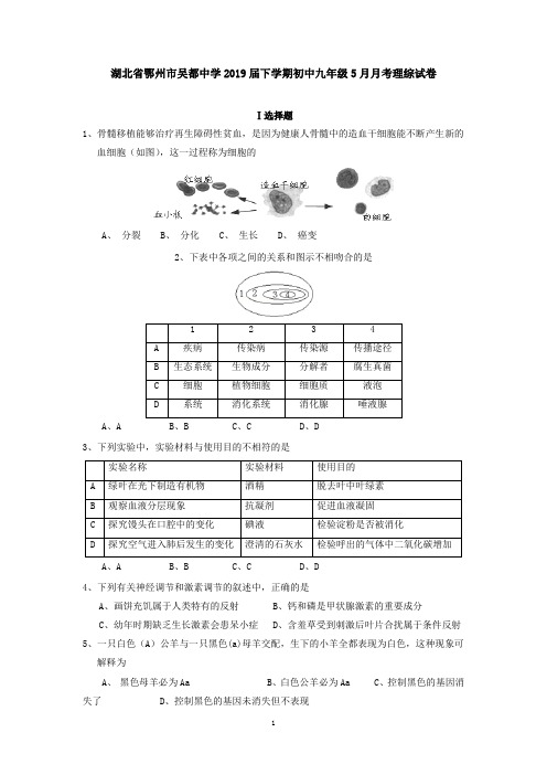 湖北省鄂州市吴都中学2019下学期初中九年级5月月考理综试卷